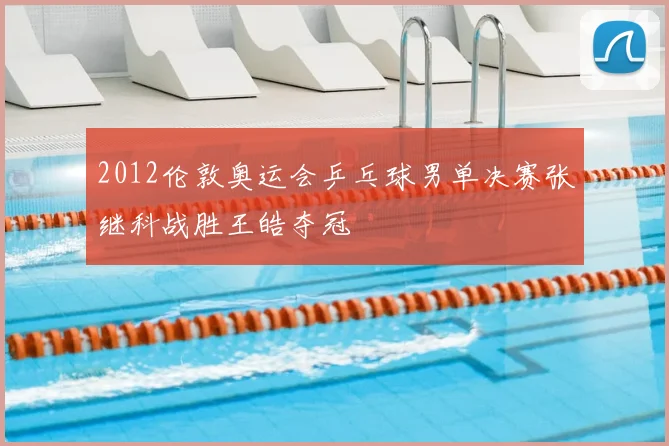 2012伦敦奥运会乒乓球男单决赛张继科战胜王皓夺冠