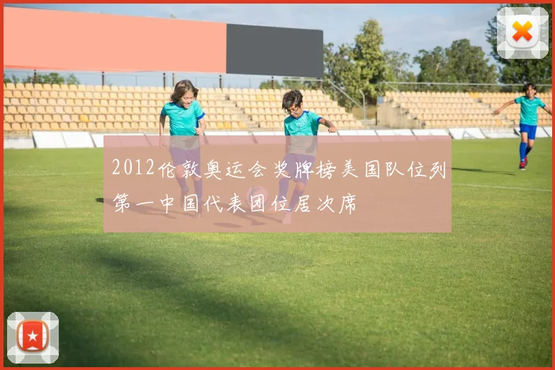 2012伦敦奥运会奖牌榜美国队位列第一中国代表团位居次席