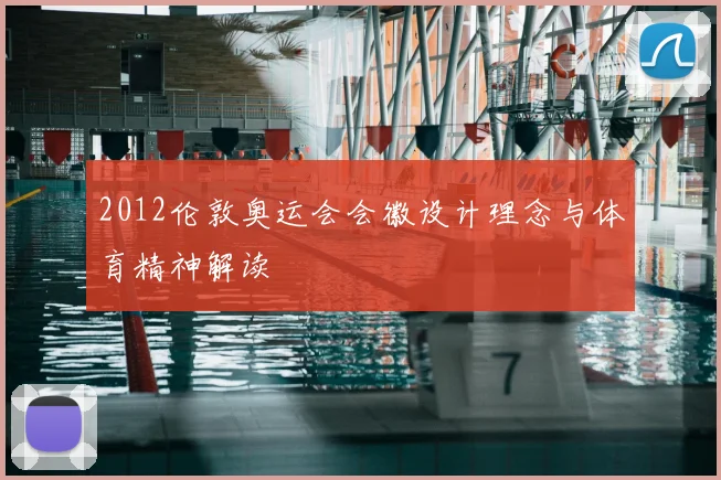 2012伦敦奥运会会徽设计理念与体育精神解读