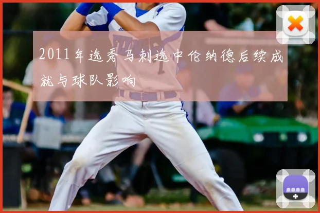 2011年选秀马刺选中伦纳德后续成就与球队影响