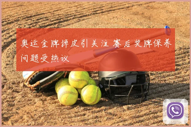奥运金牌掉皮引关注 赛后奖牌保养问题受热议