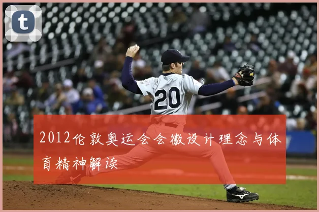 2012伦敦奥运会会徽设计理念与体育精神解读