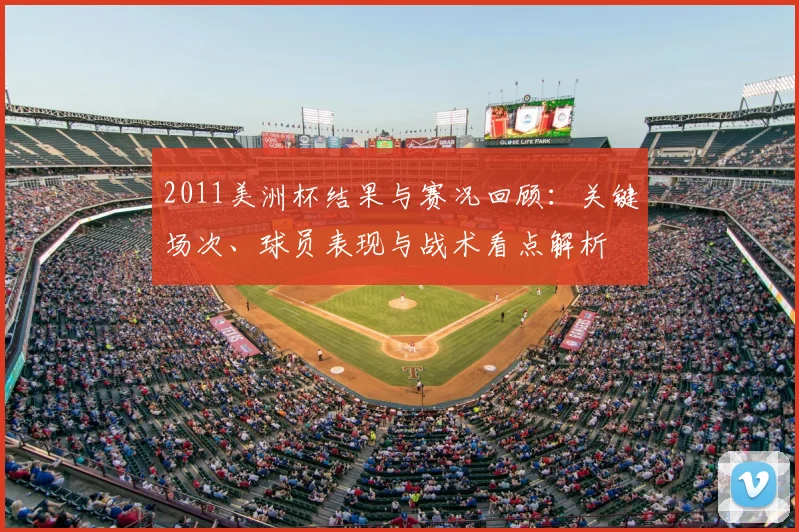 2011美洲杯结果与赛况回顾：关键场次、球员表现与战术看点解析