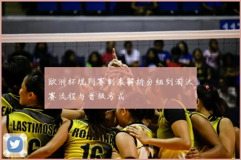 欧洲杯规则赛制表解析分组到淘汰赛流程与晋级方式