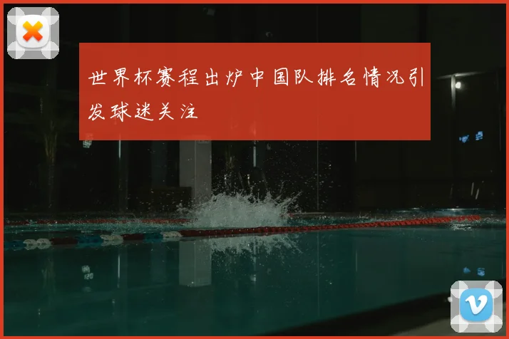 世界杯赛程出炉中国队排名情况引发球迷关注
