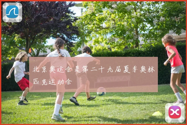 北京奥运会是第二十九届夏季奥林匹克运动会