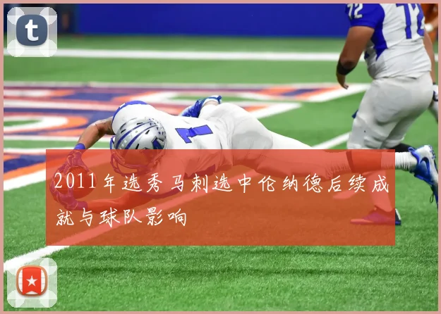 2011年选秀马刺选中伦纳德后续成就与球队影响