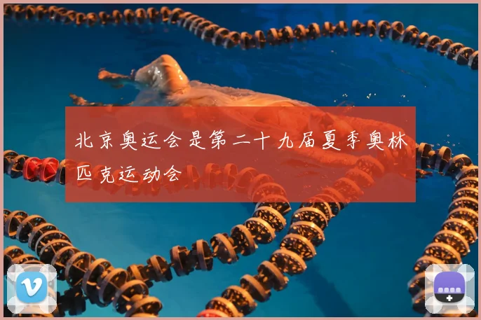 北京奥运会是第二十九届夏季奥林匹克运动会