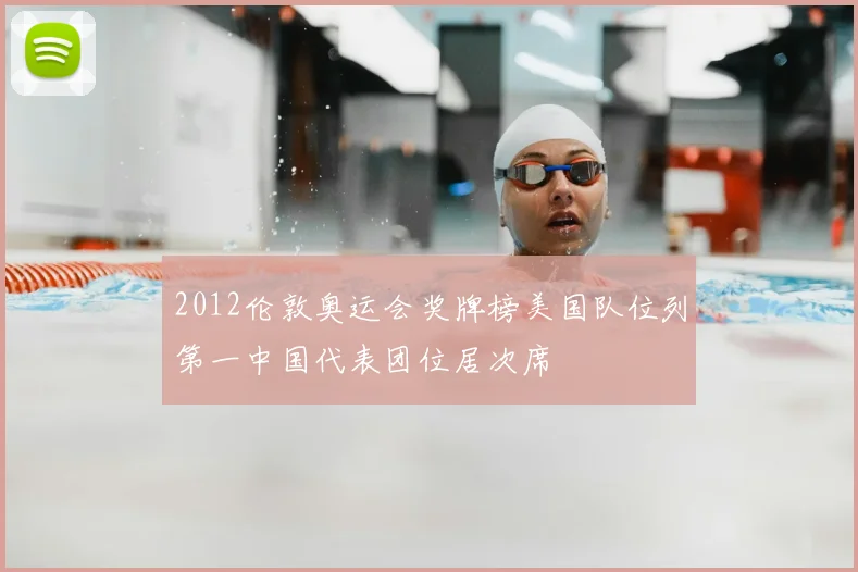 2012伦敦奥运会奖牌榜美国队位列第一中国代表团位居次席