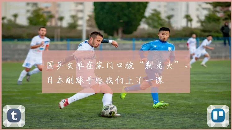 国乒女单在家门口被“剃光头”，日本削球手给我们上了一课