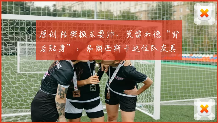 原创 陪樊振东耍帅，莫雷加德“背后贴身”，弗朗西斯卡这位队友真是忙翻了