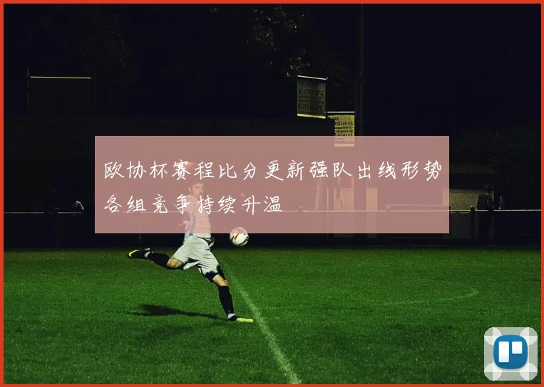 欧协杯赛程比分更新强队出线形势各组竞争持续升温