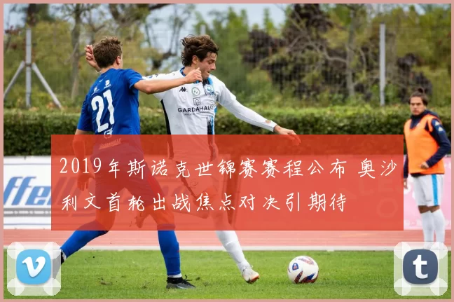 2019年斯诺克世锦赛赛程公布 奥沙利文首轮出战焦点对决引期待