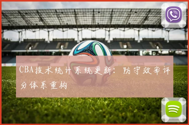 CBA技术统计系统更新：防守效率评分体系重构