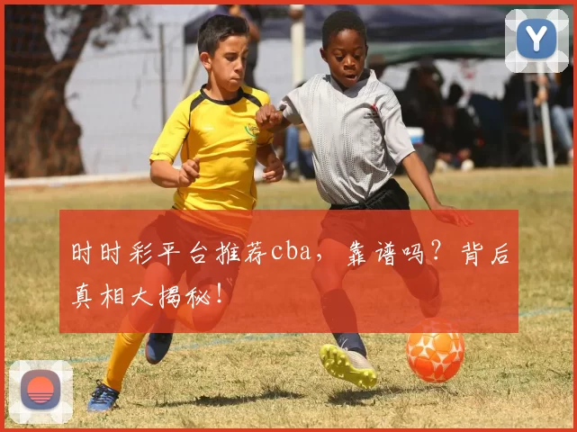 时时彩平台推荐cba，靠谱吗？背后真相大揭秘！