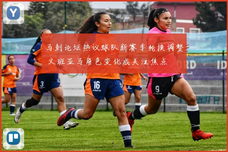 马刺论坛热议球队新赛季轮换调整 文班亚马角色变化成关注焦点