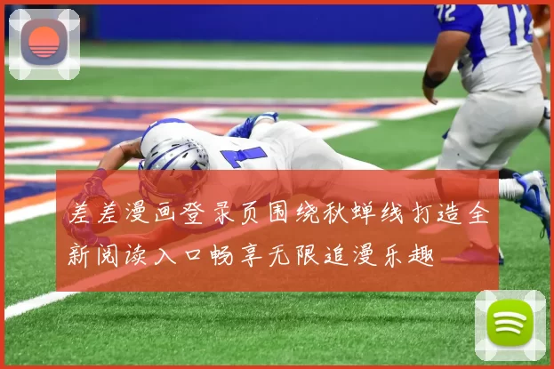 差差漫画登录页围绕秋蝉线打造全新阅读入口畅享无限追漫乐趣