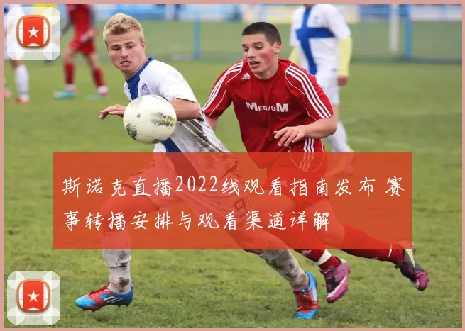 斯诺克直播2022线观看指南发布 赛事转播安排与观看渠道详解