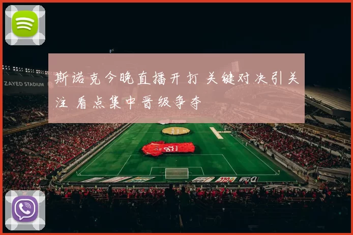 斯诺克今晚直播开打 关键对决引关注 看点集中晋级争夺