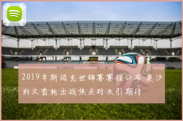2019年斯诺克世锦赛赛程公布 奥沙利文首轮出战焦点对决引期待