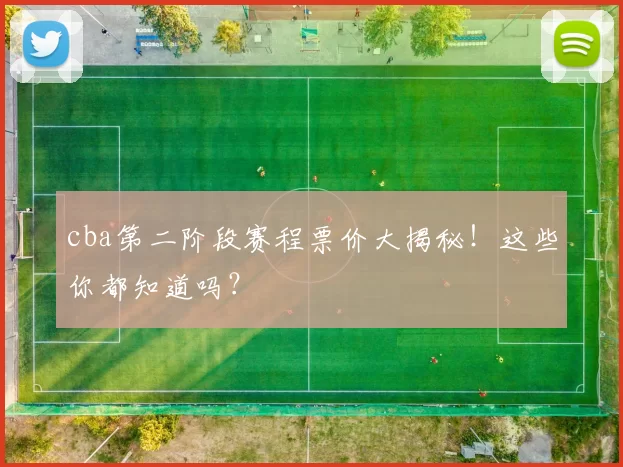 cba第二阶段赛程票价大揭秘！这些你都知道吗？