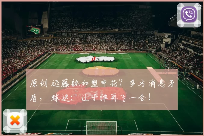 原创 远藤航加盟申花？多方消息矛盾， 球迷：让子弹再飞一会！