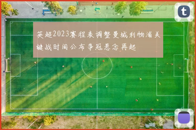 英超2023赛程表调整曼城利物浦关键战时间公布争冠悬念再起