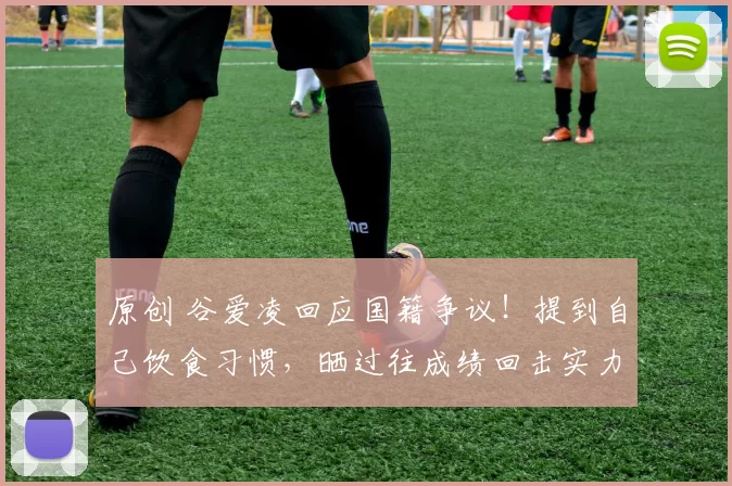 原创 谷爱凌回应国籍争议！提到自己饮食习惯，晒过往成绩回击实力质疑