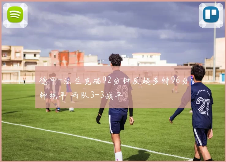 德甲-法兰克福92分钟反超多特96分钟绝平 两队3-3战平
