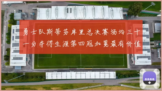 勇士队斯蒂芬库里总决赛场均三十一分夺得生涯第四冠加冕最有价值球员