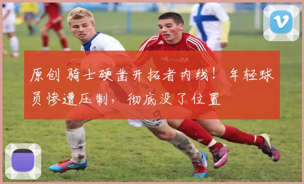 原创 骑士硬凿开拓者内线！年轻球员惨遭压制，彻底没了位置