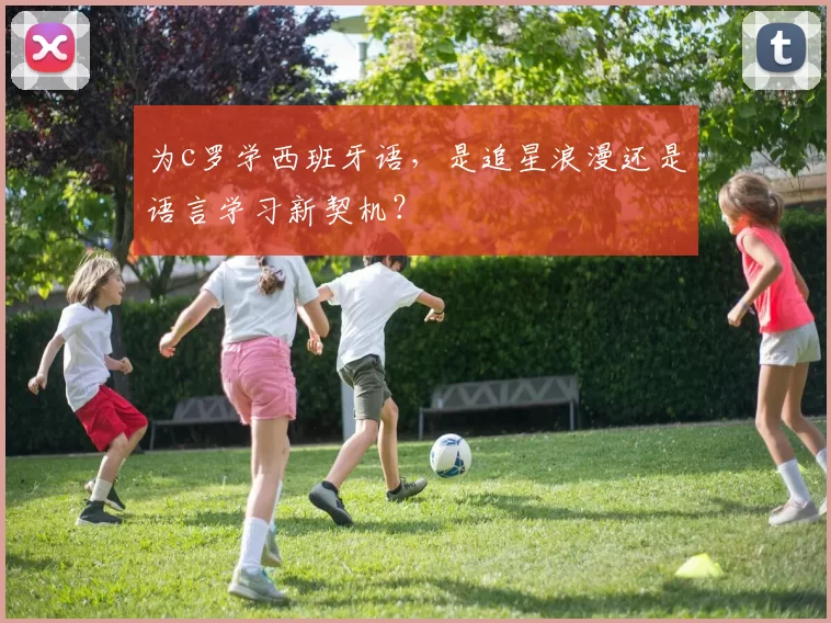 为c罗学西班牙语，是追星浪漫还是语言学习新契机？